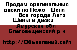 Продам оригинальные диски на Пежо › Цена ­ 6 000 - Все города Авто » Шины и диски   . Амурская обл.,Благовещенский р-н